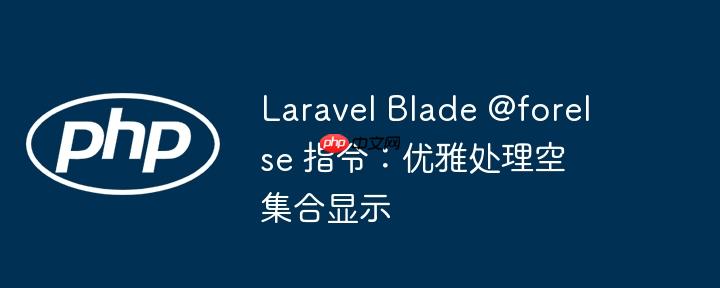 Laravel Blade @forelse 指令：优雅处理空集合显示