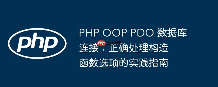 PHP OOP PDO 数据库连接：正确处理构造函数选项的实践指南