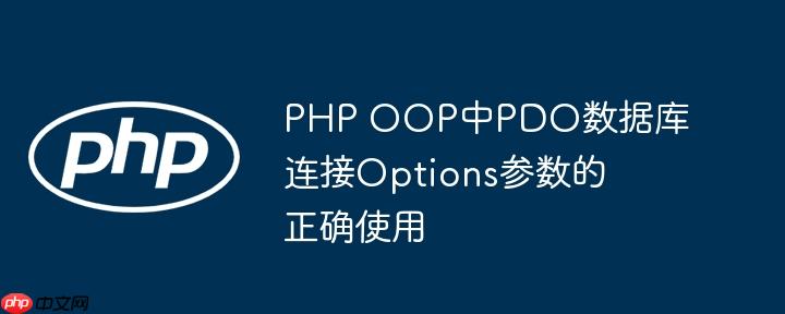 PHP OOP中PDO数据库连接Options参数的正确使用