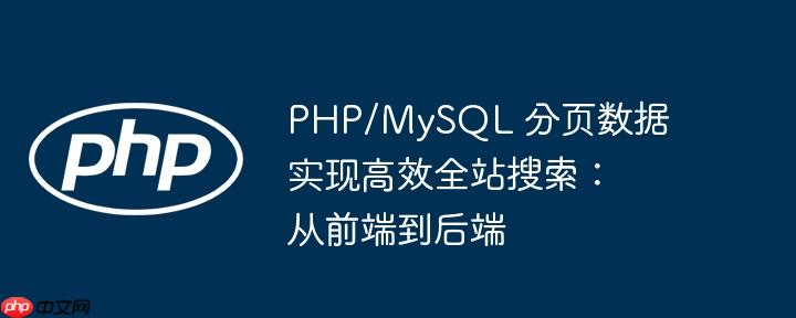 php/mysql 分页数据实现高效全站搜索：从前端到后端