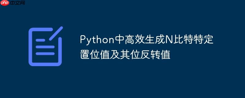python中高效生成n比特特定置位值及其位反转值