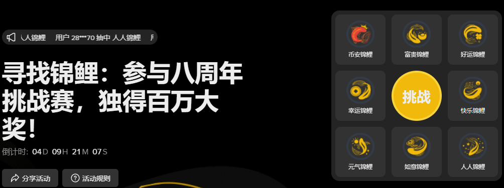 寻找锦鲤：参与币安八周年挑战赛，独得百万大奖！