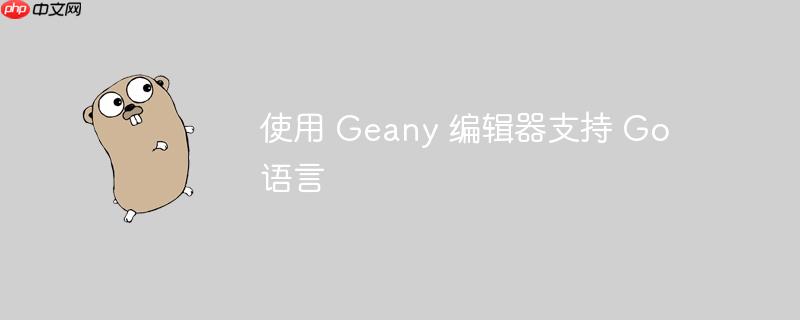 使用 Geany 编辑器支持 Go 语言