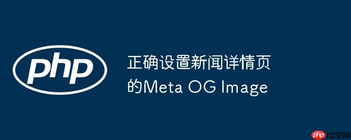正确设置新闻详情页的meta og image