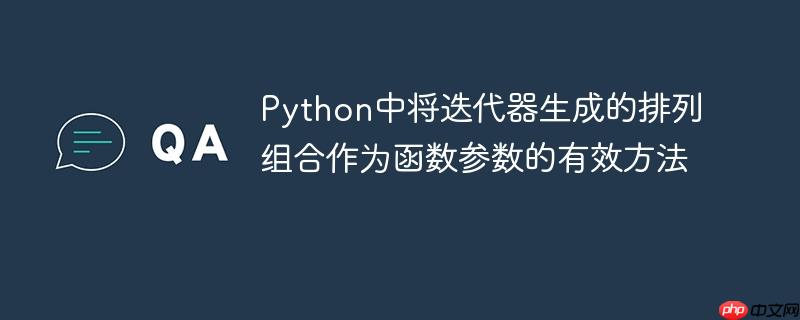 Python中将迭代器生成的排列组合作为函数参数的有效方法