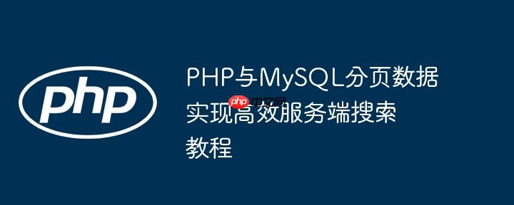 PHP与MySQL分页数据实现高效服务端搜索教程