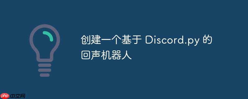 创建一个基于 discord.py 的回声机器人
