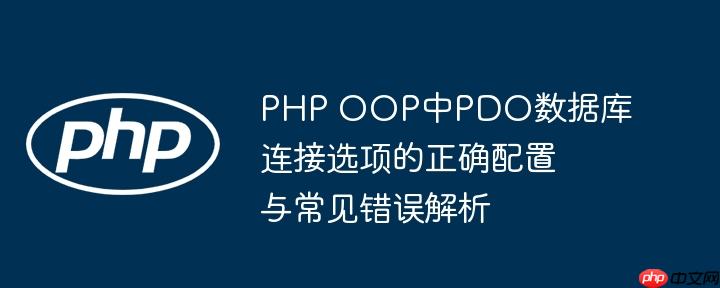 PHP OOP中PDO数据库连接选项的正确配置与常见错误解析