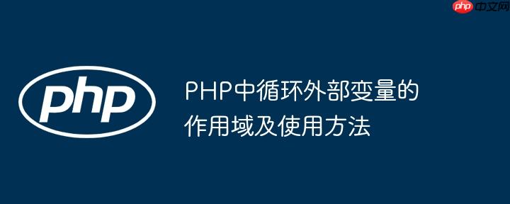 php中循环外部变量的作用域及使用方法