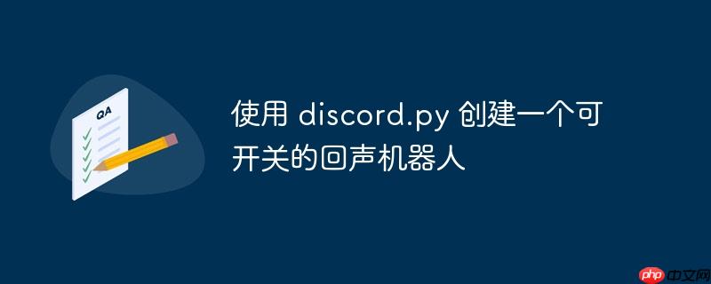 使用 discord.py 创建一个可开关的回声机器人