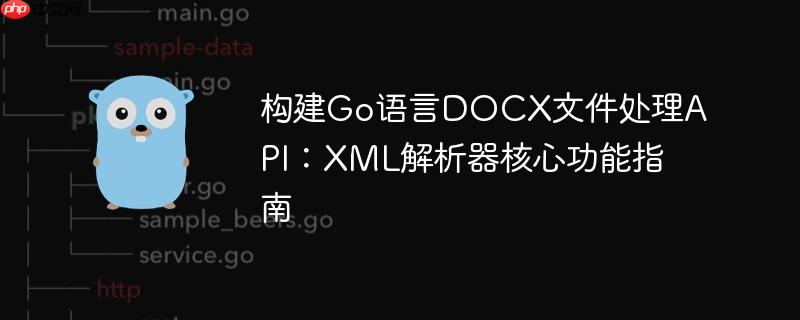 构建Go语言DOCX文件处理API：XML解析器核心功能指南