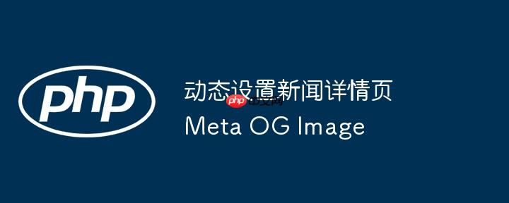动态设置新闻详情页Meta OG Image