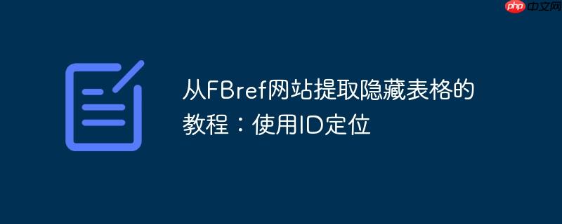 从fbref网站提取隐藏表格的教程：使用id定位