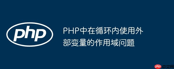 php中在循环内使用外部变量的作用域问题