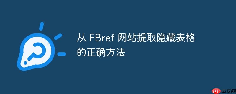 从 fbref 网站提取隐藏表格的正确方法