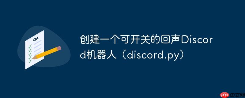 创建一个可开关的回声discord机器人（discord.py）