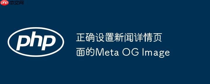 正确设置新闻详情页面的meta og image