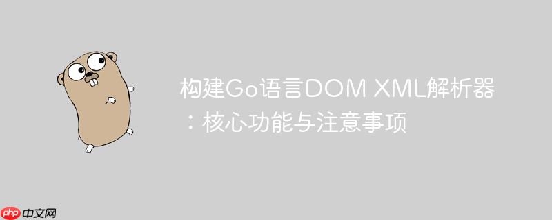 构建Go语言DOM XML解析器：核心功能与注意事项