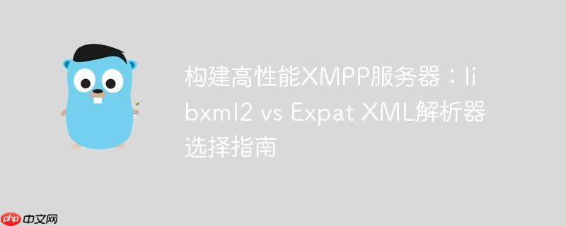 构建高性能XMPP服务器：libxml2 vs Expat XML解析器选择指南