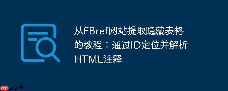 从fbref网站提取隐藏表格的教程：通过id定位并解析html注释