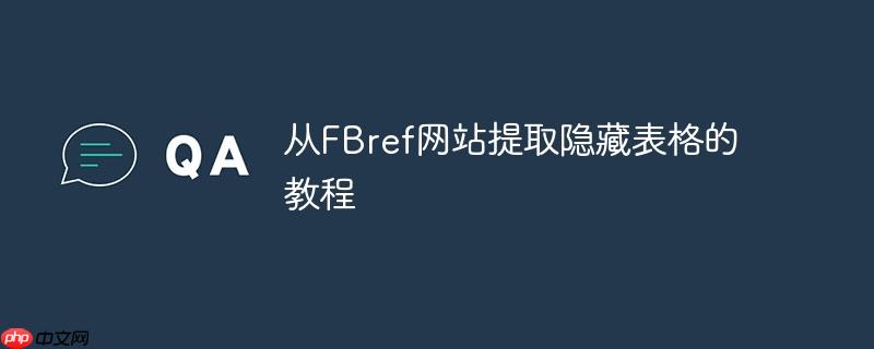 从FBref网站提取隐藏表格的教程