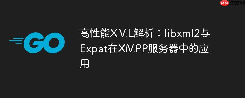 高性能XML解析：libxml2与Expat在XMPP服务器中的应用