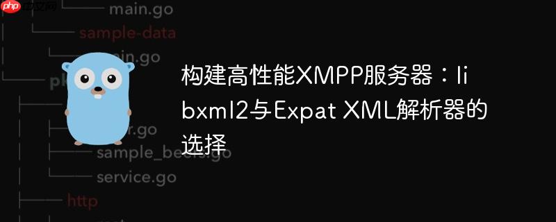 构建高性能XMPP服务器：libxml2与Expat XML解析器的选择