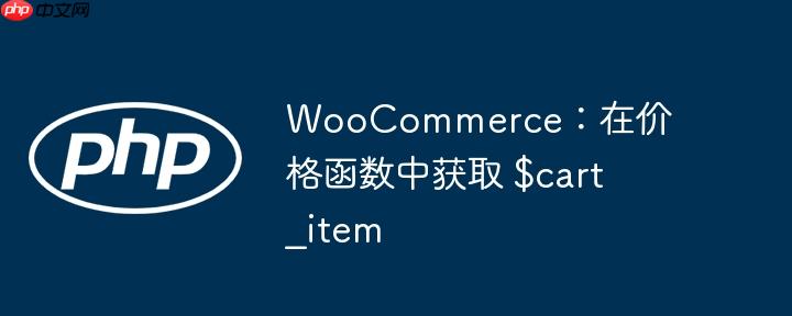 woocommerce：在价格函数中获取 $cart_item