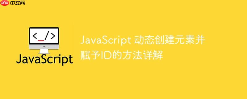 JavaScript 动态创建元素并赋予ID的方法详解
