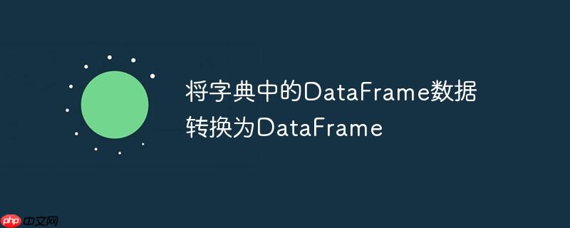 将字典中的dataframe数据转换为dataframe