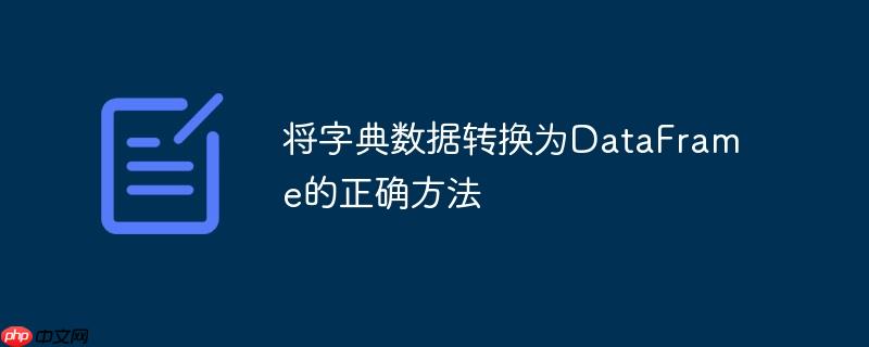 将字典数据转换为DataFrame的正确方法