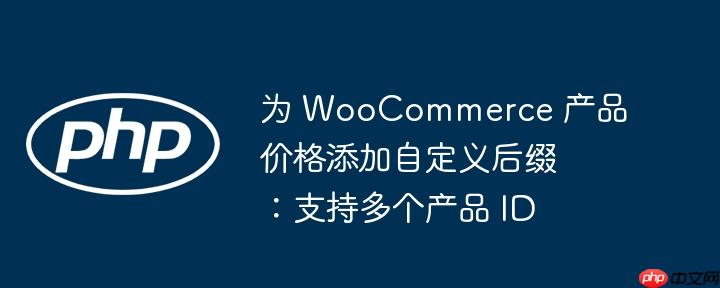 为 woocommerce 产品价格添加自定义后缀：支持多个产品 id