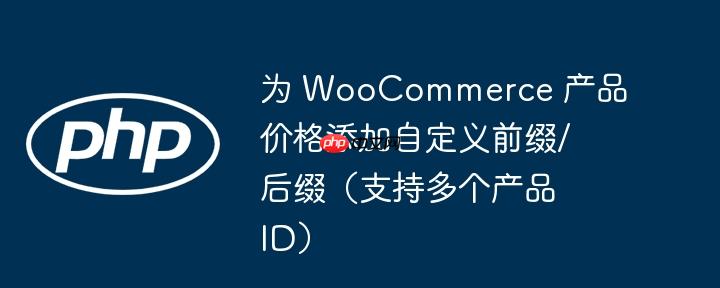 为 WooCommerce 产品价格添加自定义前缀/后缀（支持多个产品 ID）