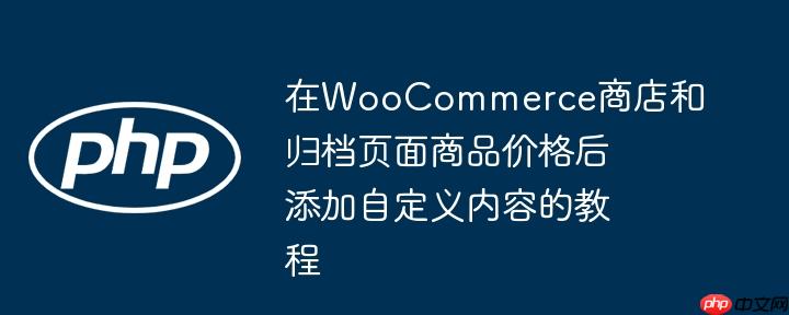 在WooCommerce商店和归档页面商品价格后添加自定义内容的教程