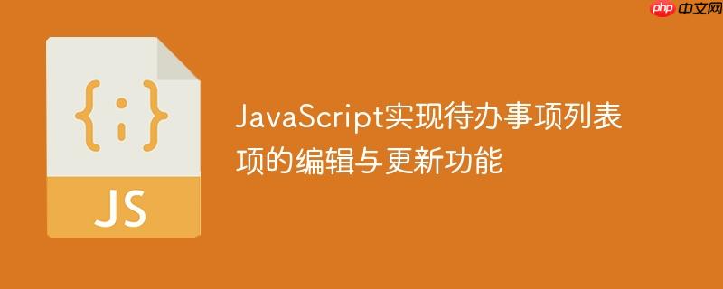 JavaScript实现待办事项列表项的编辑与更新功能