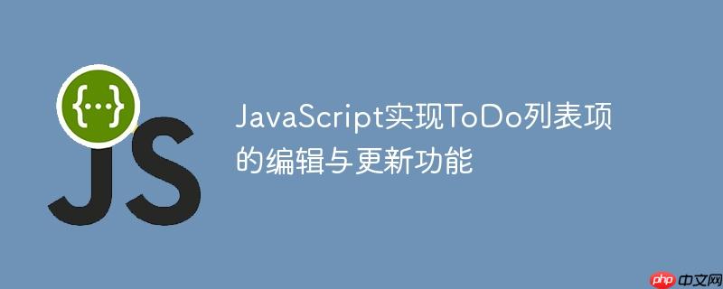 JavaScript实现ToDo列表项的编辑与更新功能
