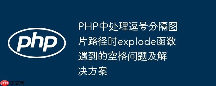PHP中处理逗号分隔图片路径时explode函数遇到的空格问题及解决方案