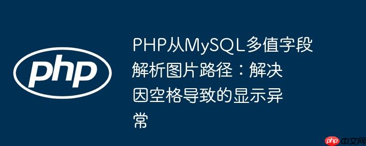 PHP从MySQL多值字段解析图片路径：解决因空格导致的显示异常