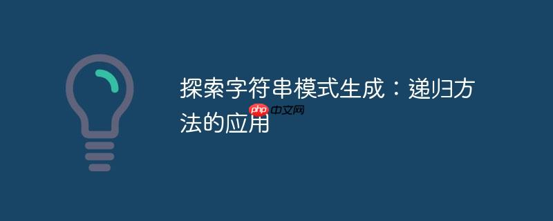 探索字符串模式生成：递归方法的应用