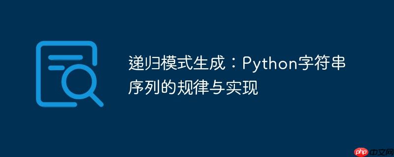 递归模式生成：Python字符串序列的规律与实现