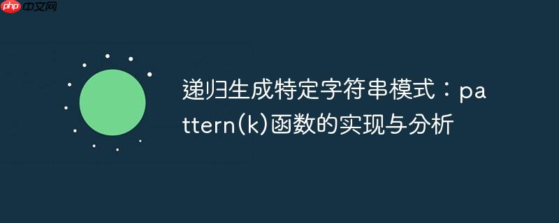 递归生成特定字符串模式：pattern(k)函数的实现与分析