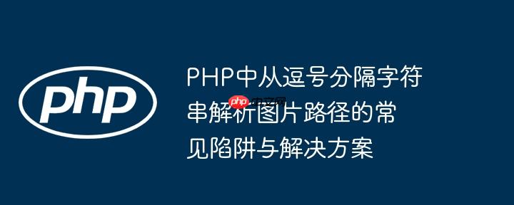 php中从逗号分隔字符串解析图片路径的常见陷阱与解决方案