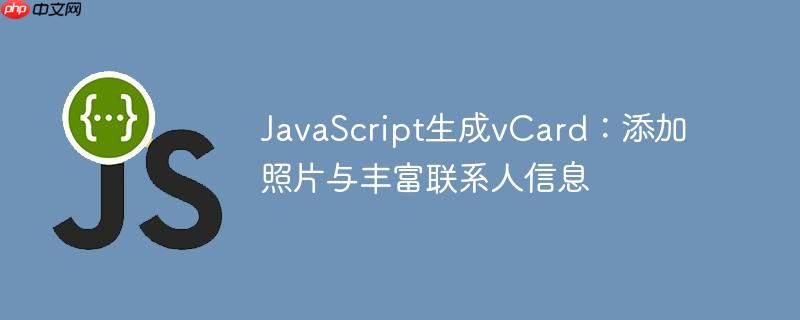 JavaScript生成vCard：添加照片与丰富联系人信息