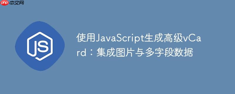 使用JavaScript生成高级vCard：集成图片与多字段数据