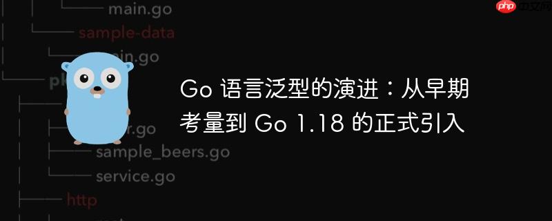 Go 语言泛型的演进：从早期考量到 Go 1.18 的正式引入