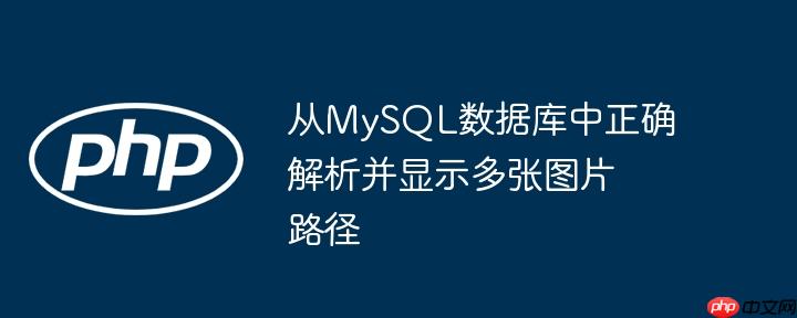 从MySQL数据库中正确解析并显示多张图片路径