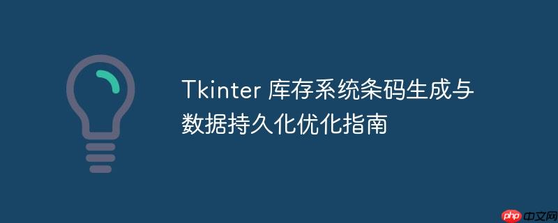 Tkinter 库存系统条码生成与数据持久化优化指南