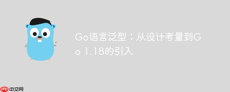 Go语言泛型：从设计考量到Go 1.18的引入