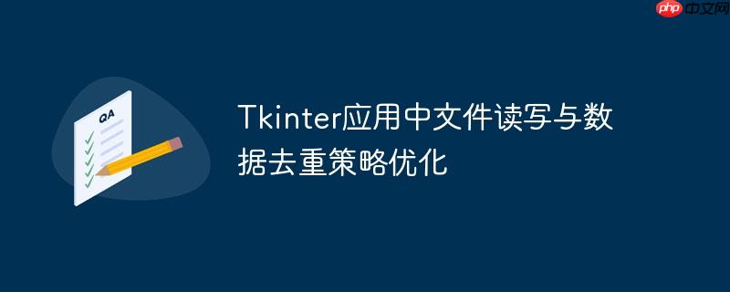 Tkinter应用中文件读写与数据去重策略优化