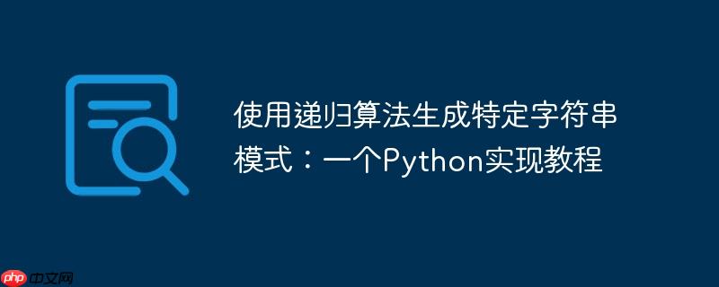 使用递归算法生成特定字符串模式：一个Python实现教程